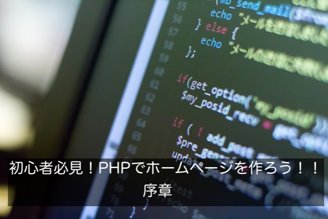PHPで一体何ができるの？初心者プログラマー向けにやさしく解説します。