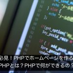 PHPの入門 -サンプルコードから学ぶのが手っ取り早い！-