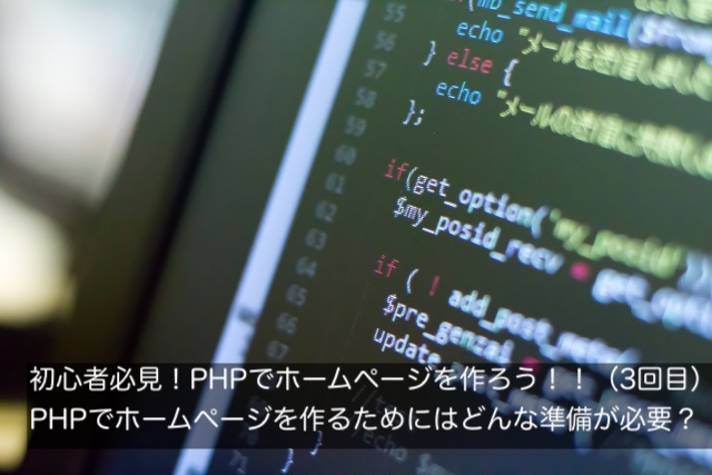 初心者必見！PHPでホームページを作るためにはどんな準備が必要か解説