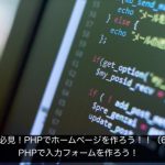 初心者必見！PHPで入力フォームの作り方を解説！