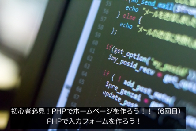 初心者必見！PHPで入力フォームの作り方を解説！