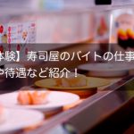 【実体験】寿司屋のバイトの仕事内容