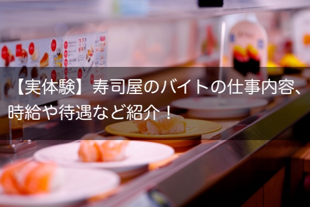 【実体験】寿司屋のバイトの仕事内容