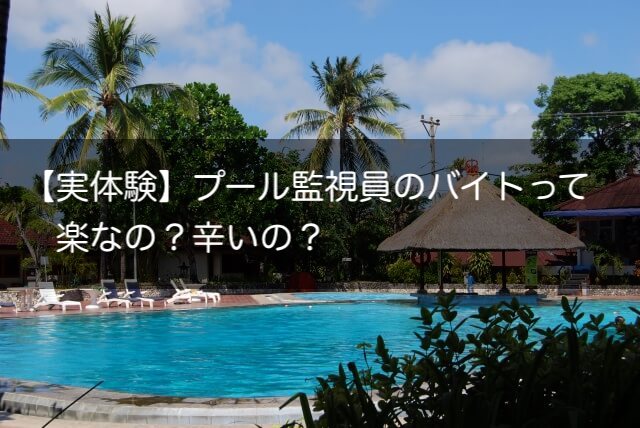 プール監視員バイト