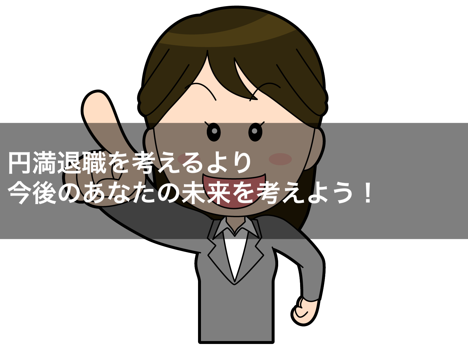 円満退職を考えるより 今後のあなたの未来を考えよう！