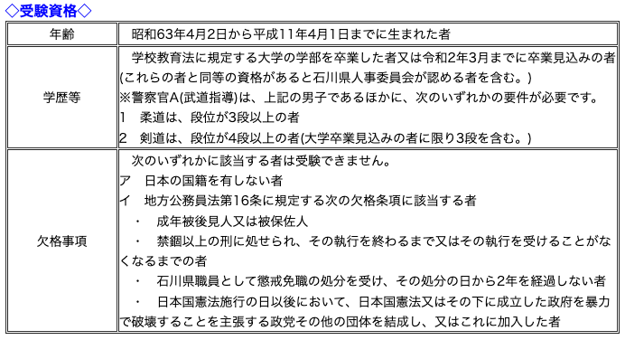 石川県警受験資格