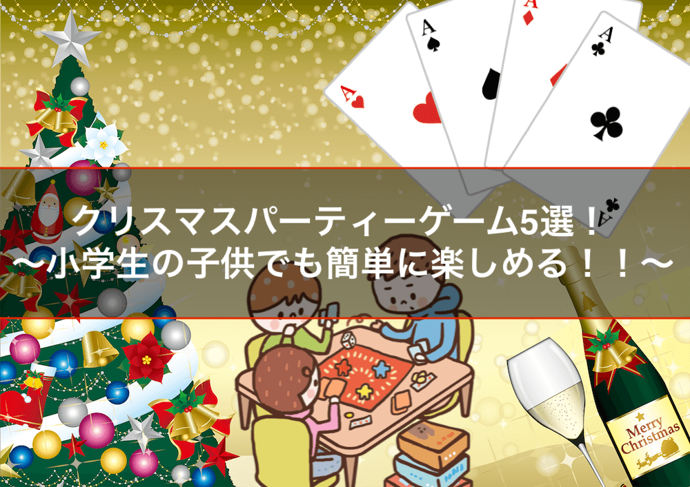 クリスマスパーティーゲーム5選！〜小学生の子供でも簡単に楽しめる！！〜