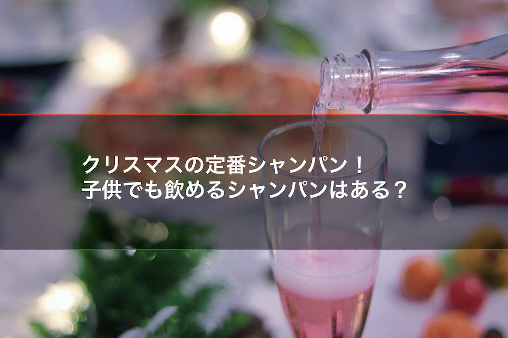 クリスマスの定番シャンパン！子供でも飲めるシャンパンはある？