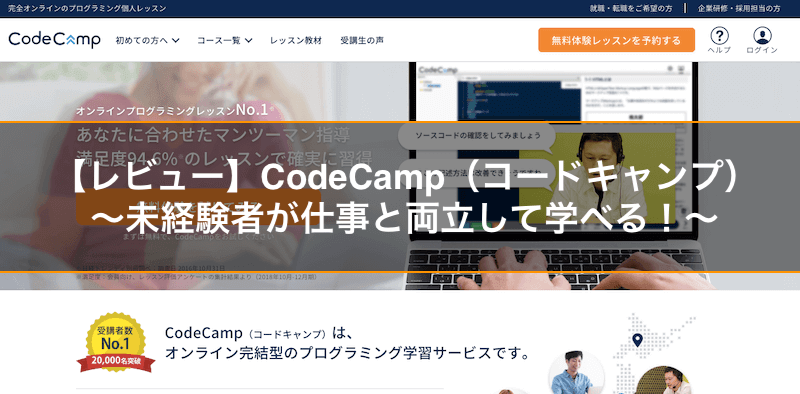 【レビュー】CodeCamp（コードキャンプ）〜未経験者が仕事と両立して学べる！〜