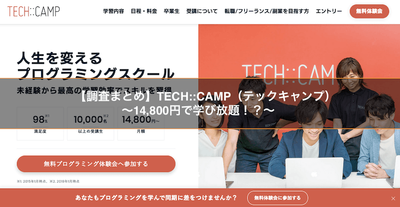 【調査まとめ】TECH::CAMP（テックキャンプ）〜14,800円で学び放題！？〜