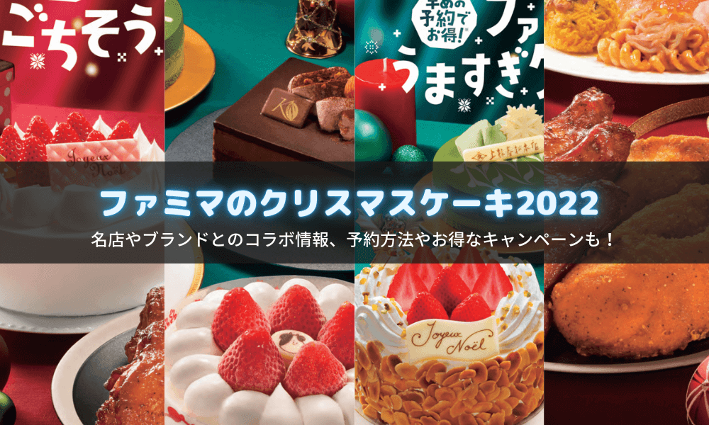 ファミマのクリスマスケーキ2022｜名店の豪華ケーキや予約方法や特典などご紹介！ - 楽するわーく