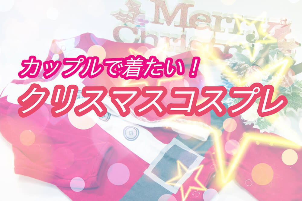 カップルでクリスマスコスプレ！