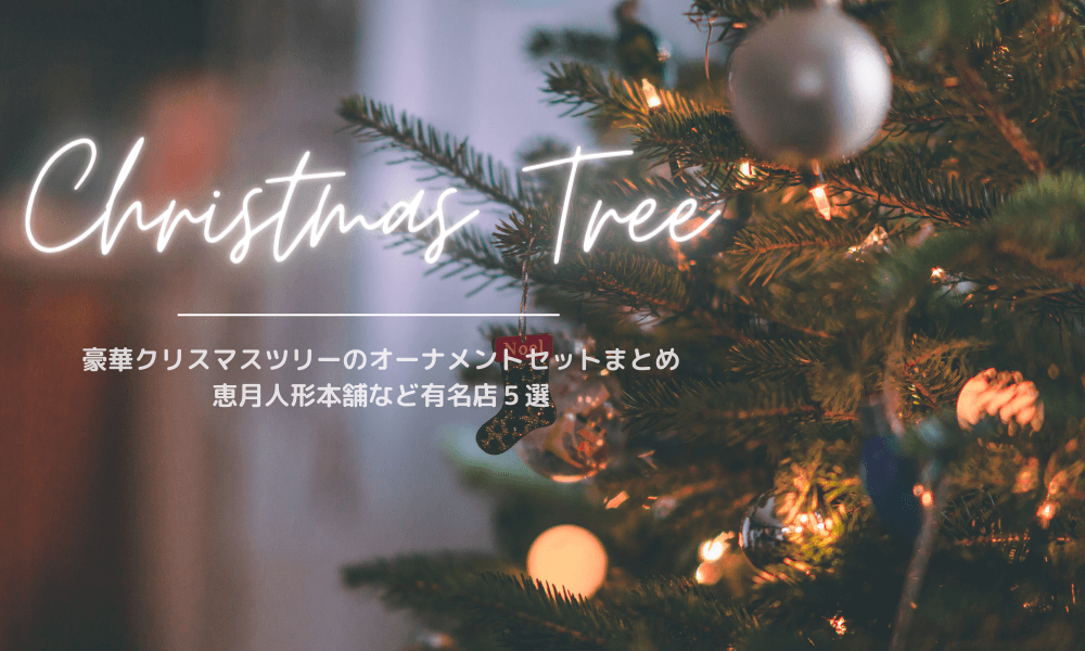 2023年版クリスマスツリーのオーナメントセットまとめ｜恵月人形本舗 
