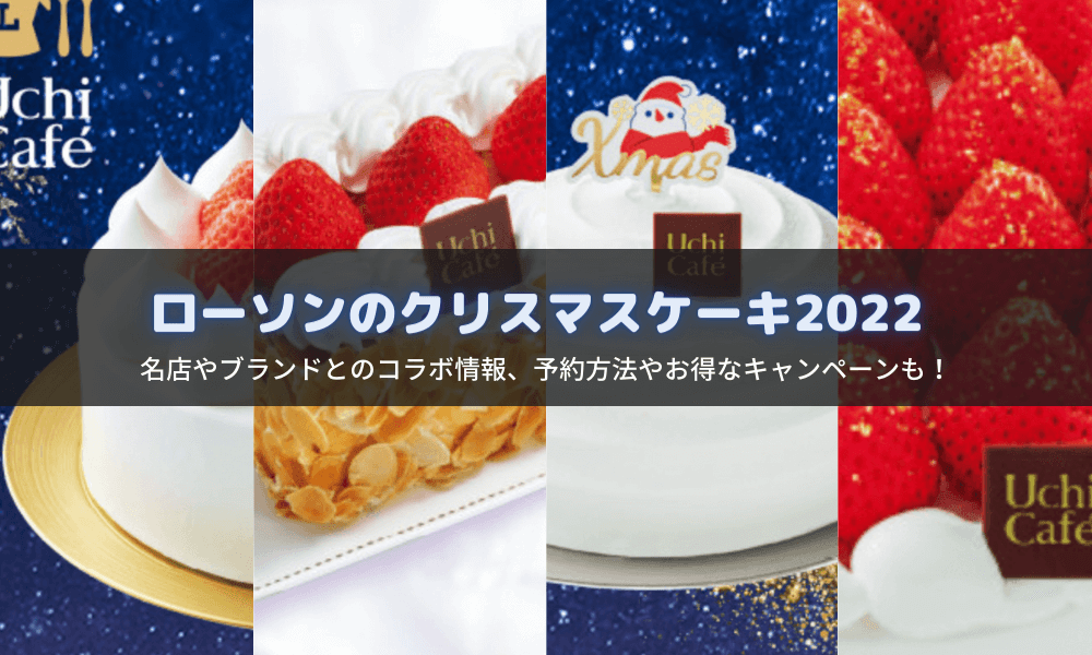 ローソンクリスマスケーキ2022