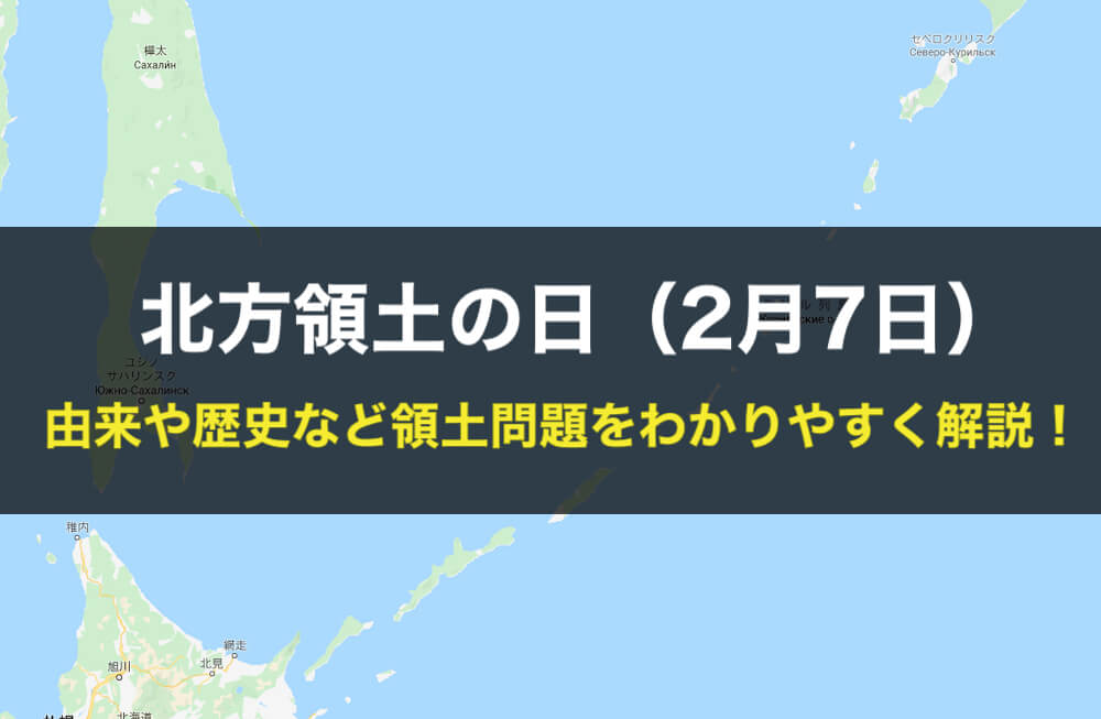 北方領土の日(2月7日)を解説