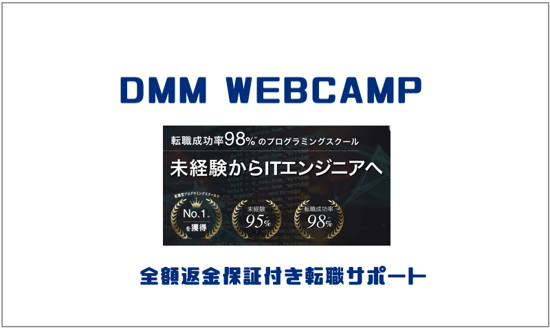 2.DMM-WEBCAMP｜転職