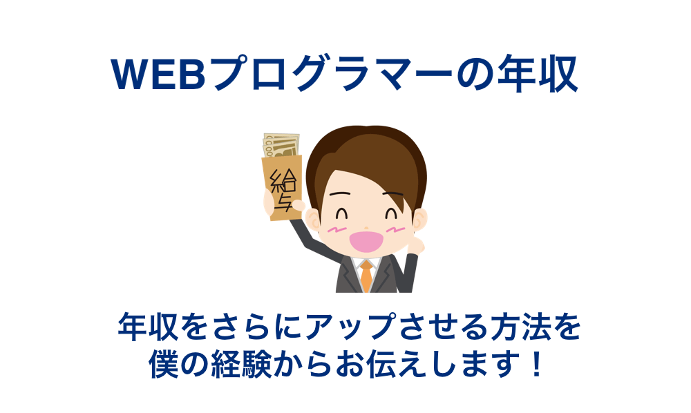 WEBプログラマー年収